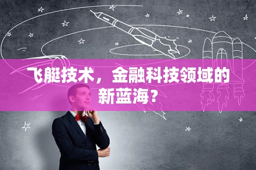 飞艇技术，金融科技领域的新蓝海？