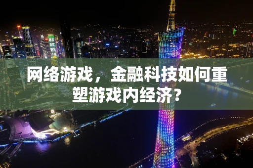 网络游戏，金融科技如何重塑游戏内经济？
