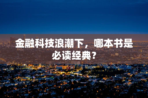 金融科技浪潮下，哪本书是必读经典？