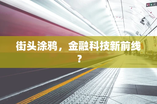 街头涂鸦，金融科技新前线？
