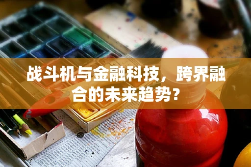 战斗机与金融科技，跨界融合的未来趋势？