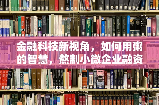 金融科技新视角，如何用粥的智慧，熬制小微企业融资的良方？