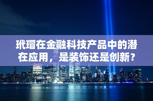 玳瑁在金融科技产品中的潜在应用，是装饰还是创新？