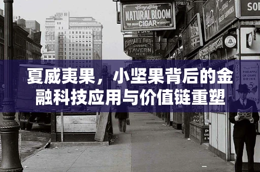 夏威夷果，小坚果背后的金融科技应用与价值链重塑