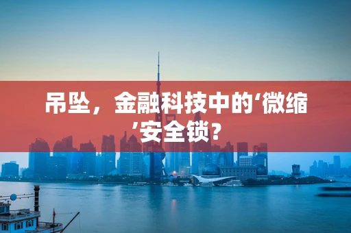 吊坠，金融科技中的‘微缩’安全锁？
