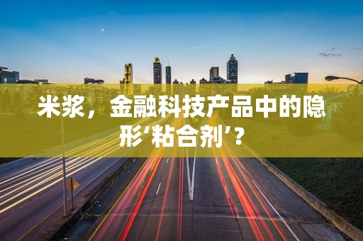 米浆，金融科技产品中的隐形‘粘合剂’？