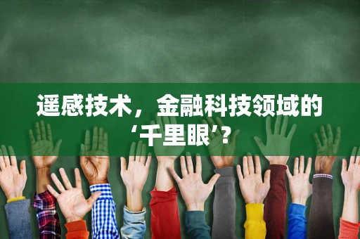 遥感技术，金融科技领域的‘千里眼’？