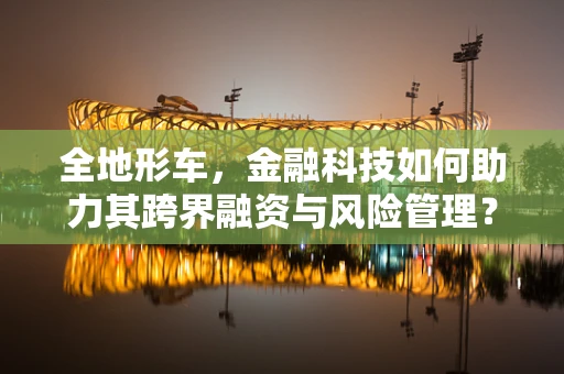 全地形车，金融科技如何助力其跨界融资与风险管理？