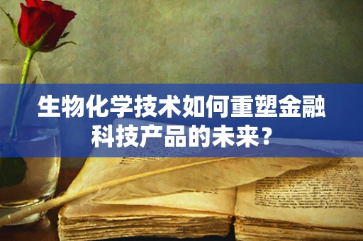 生物化学技术如何重塑金融科技产品的未来？