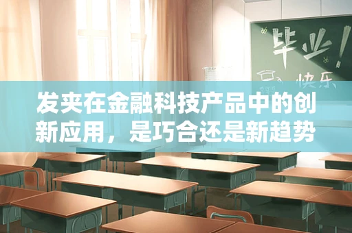 发夹在金融科技产品中的创新应用，是巧合还是新趋势？
