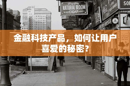 金融科技产品，如何让用户喜爱的秘密？
