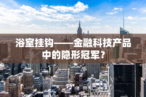 浴室挂钩——金融科技产品中的隐形冠军？