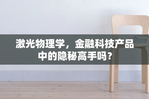 激光物理学，金融科技产品中的隐秘高手吗？