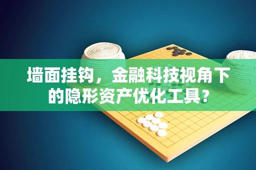 墙面挂钩，金融科技视角下的隐形资产优化工具？
