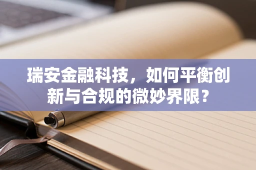 瑞安金融科技，如何平衡创新与合规的微妙界限？