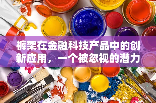 裤架在金融科技产品中的创新应用，一个被忽视的潜力领域？