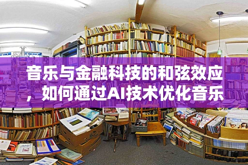 音乐与金融科技的和弦效应，如何通过AI技术优化音乐版权管理？