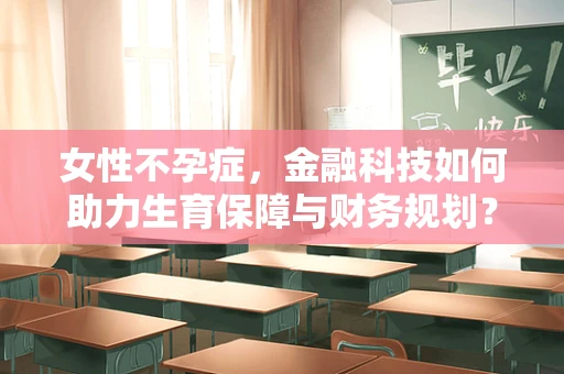 女性不孕症，金融科技如何助力生育保障与财务规划？