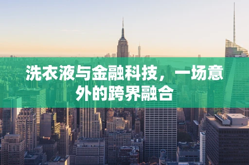 洗衣液与金融科技，一场意外的跨界融合