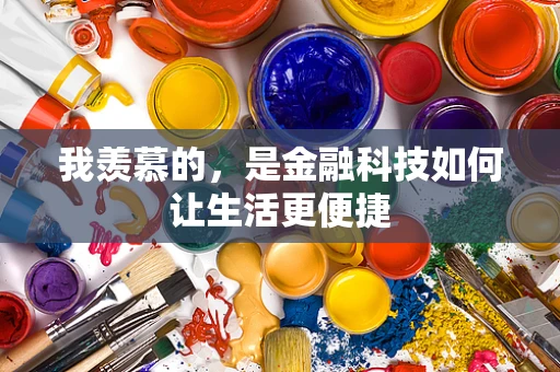我羡慕的，是金融科技如何让生活更便捷