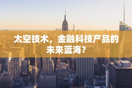 太空技术，金融科技产品的未来蓝海？