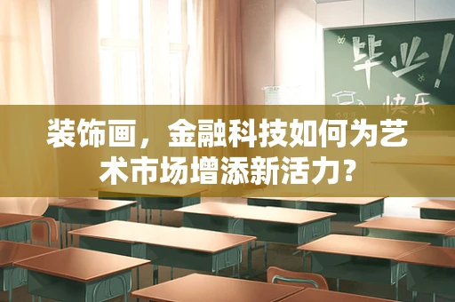 装饰画，金融科技如何为艺术市场增添新活力？