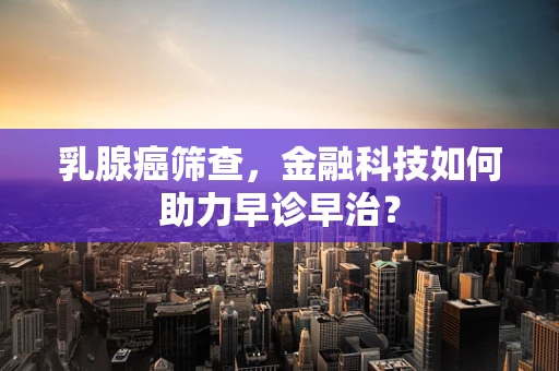 乳腺癌筛查，金融科技如何助力早诊早治？