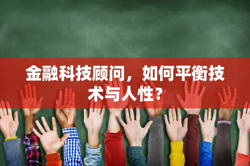 金融科技顾问，如何平衡技术与人性？