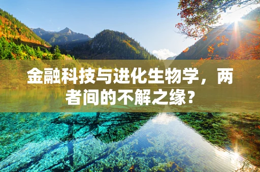 金融科技与进化生物学，两者间的不解之缘？