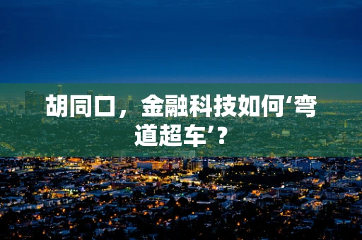 胡同口，金融科技如何‘弯道超车’？