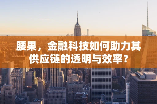 腰果，金融科技如何助力其供应链的透明与效率？