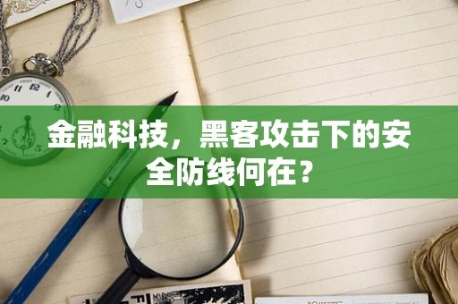 金融科技，黑客攻击下的安全防线何在？