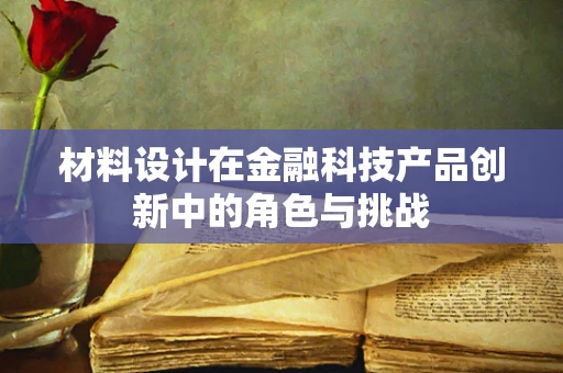 材料设计在金融科技产品创新中的角色与挑战