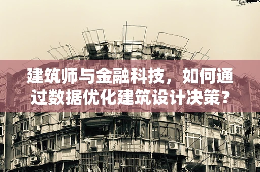 建筑师与金融科技，如何通过数据优化建筑设计决策？