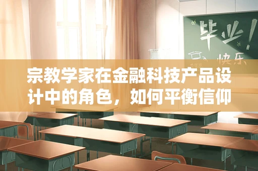 宗教学家在金融科技产品设计中的角色，如何平衡信仰与创新的边界？