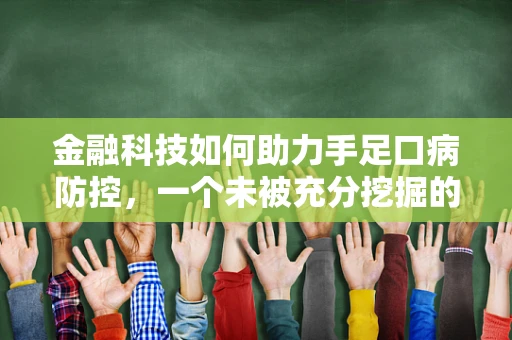 金融科技如何助力手足口病防控，一个未被充分挖掘的潜力？