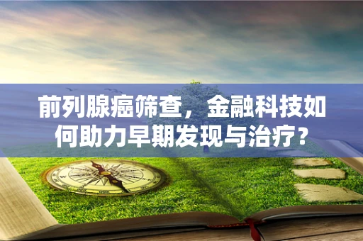前列腺癌筛查，金融科技如何助力早期发现与治疗？