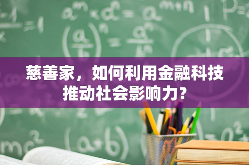 慈善家，如何利用金融科技推动社会影响力？