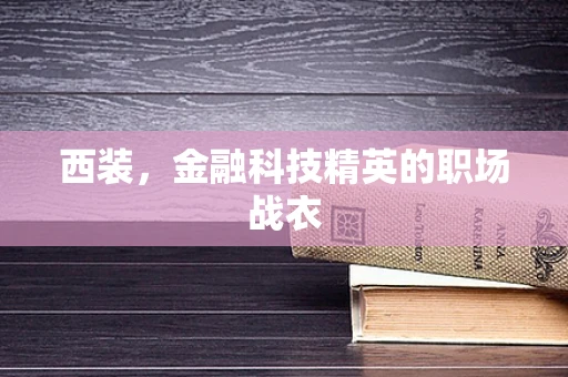 西装，金融科技精英的职场战衣