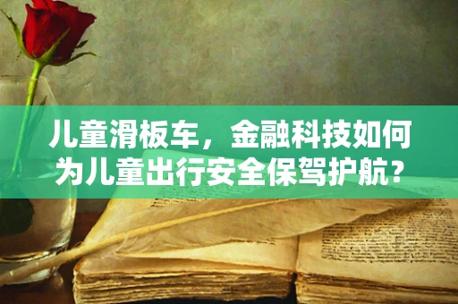 儿童滑板车，金融科技如何为儿童出行安全保驾护航？