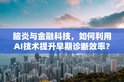 脑炎与金融科技，如何利用AI技术提升早期诊断效率？
