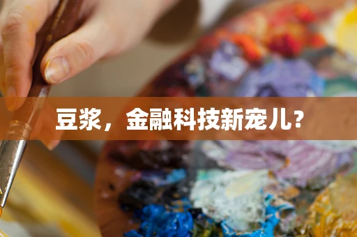 豆浆，金融科技新宠儿？