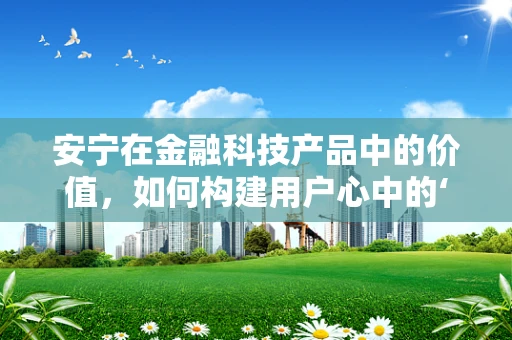 安宁在金融科技产品中的价值，如何构建用户心中的‘静谧之地’？