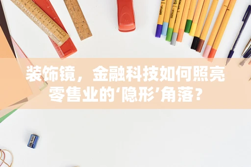 装饰镜，金融科技如何照亮零售业的‘隐形’角落？
