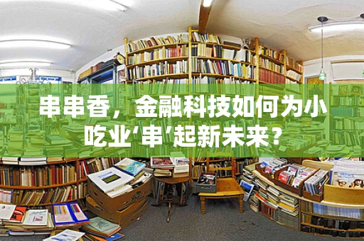 串串香，金融科技如何为小吃业‘串’起新未来？