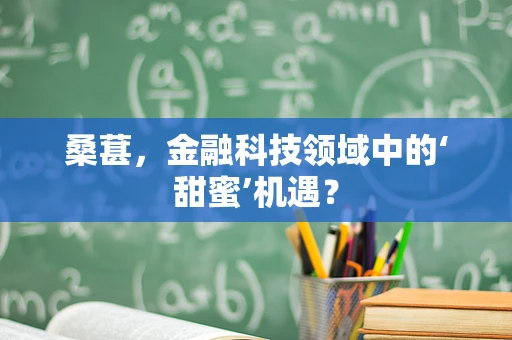 桑葚，金融科技领域中的‘甜蜜’机遇？