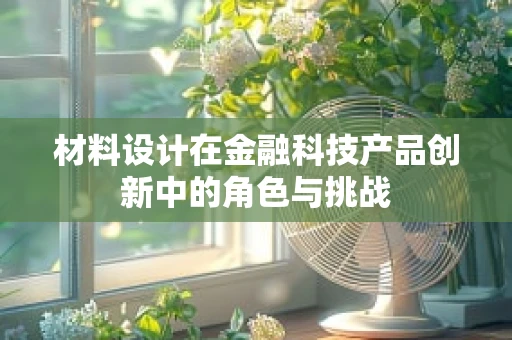 材料设计在金融科技产品创新中的角色与挑战