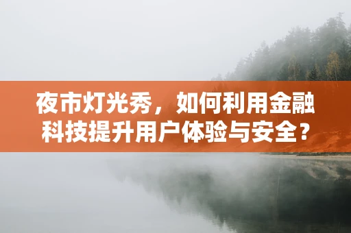 夜市灯光秀，如何利用金融科技提升用户体验与安全？