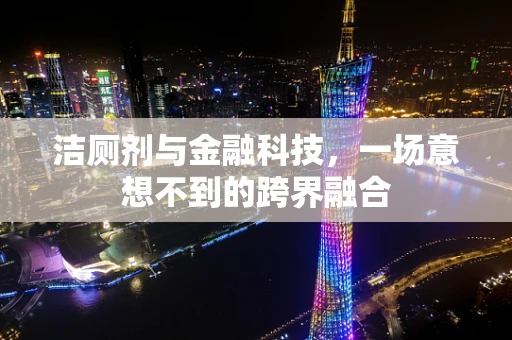 洁厕剂与金融科技，一场意想不到的跨界融合