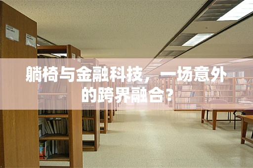 躺椅与金融科技，一场意外的跨界融合？